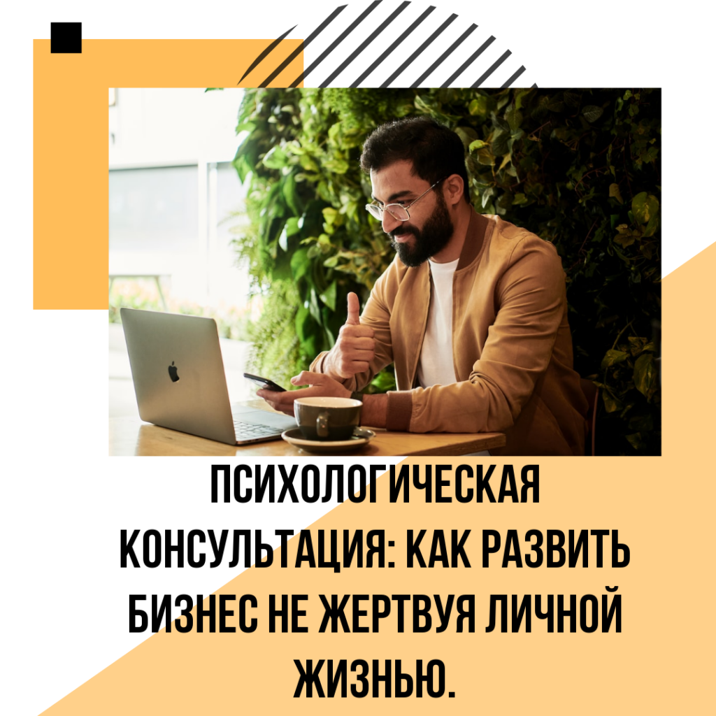 Психологическая консультация: как развить бизнес не жертвуя личной жизнью.