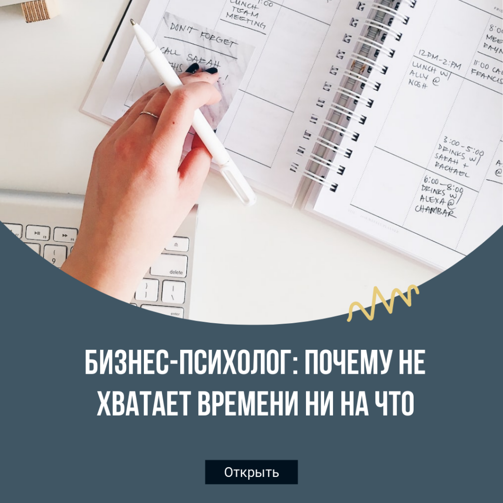 Бизнес-психолог: Почему не хватает времени ни на что