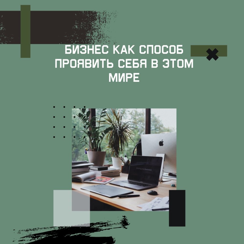 Жизнь в удовольствие - бизнес как путь к радости.