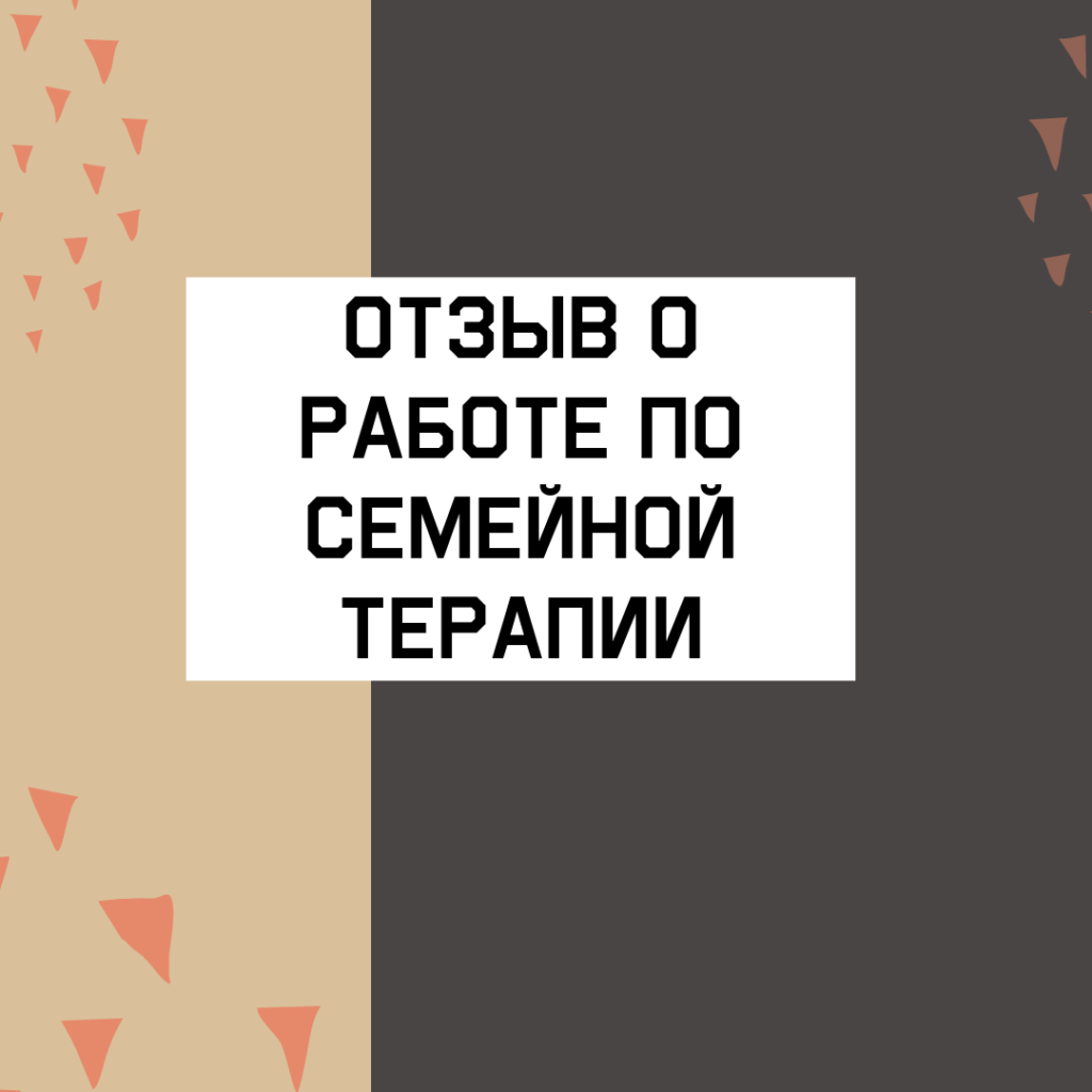 Отзыв о работе семейная терапия Геннадий Павленко