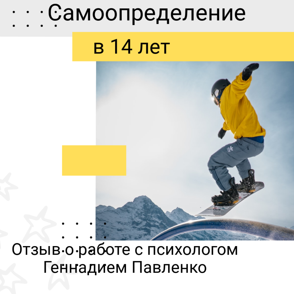 Самоопределение подростка в 14 лет - отзыв о работе с психологом Геннадием Павленко